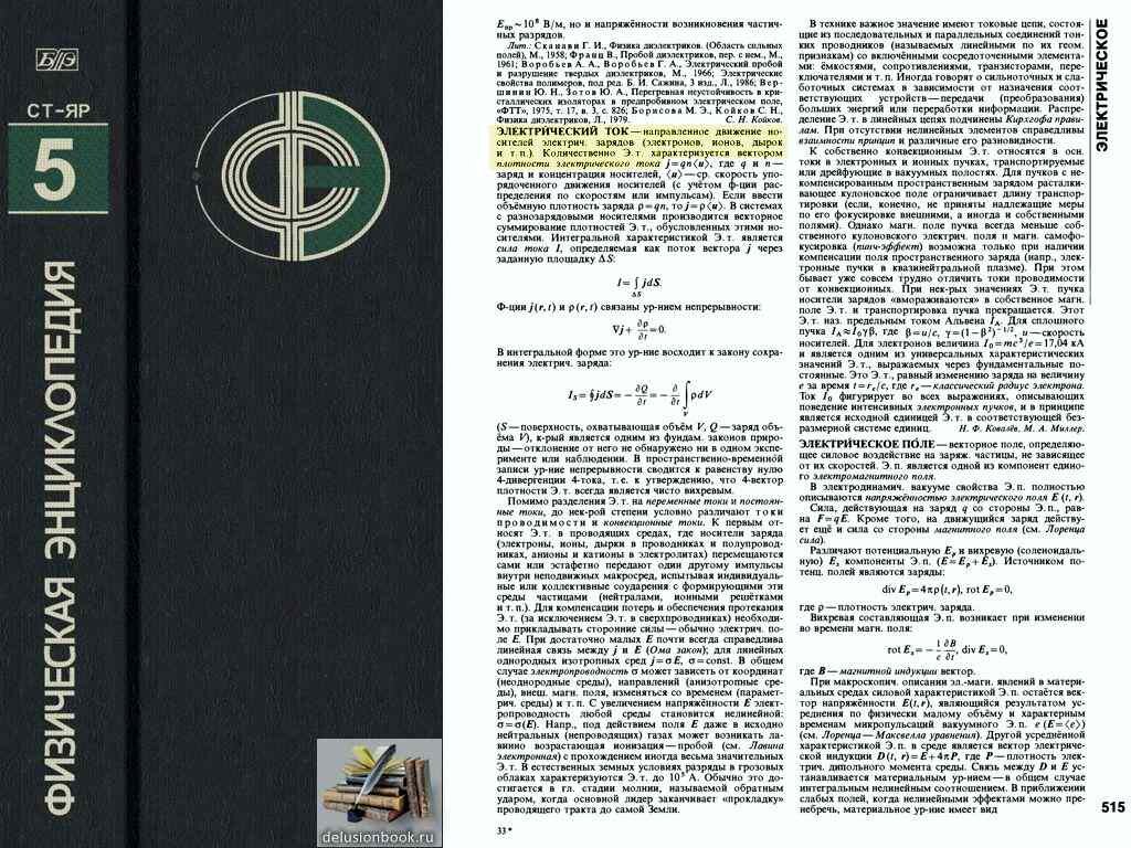Определение электрического тока в «Физической энциклопедии» (1998)